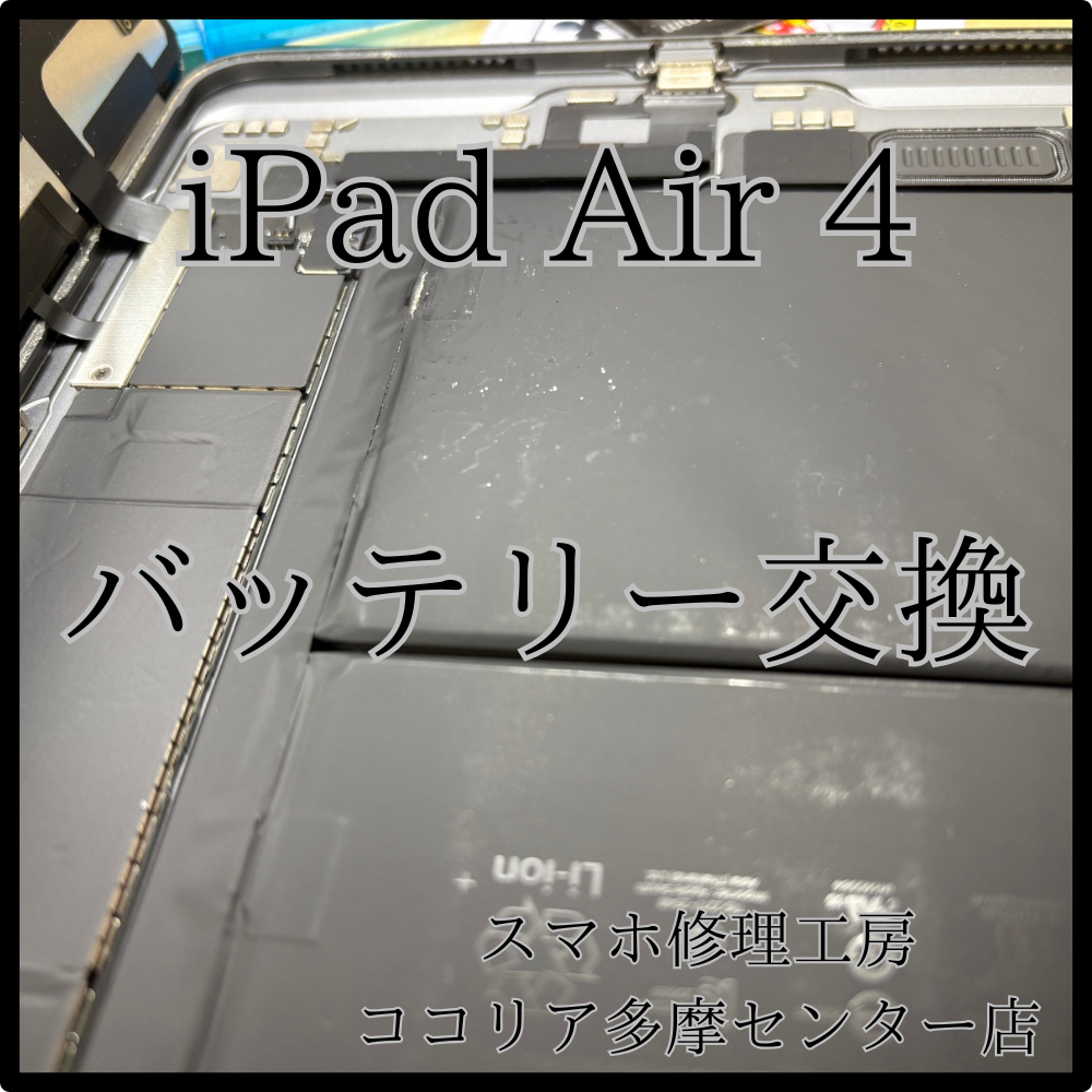 iPad Air 4（アイパッド）バッテリー膨張の修理は当店にお任せ！【スマホ修理工房ココリア多摩センター店】